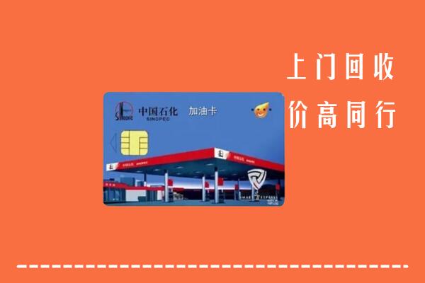高价求购：达孜区回收加油卡